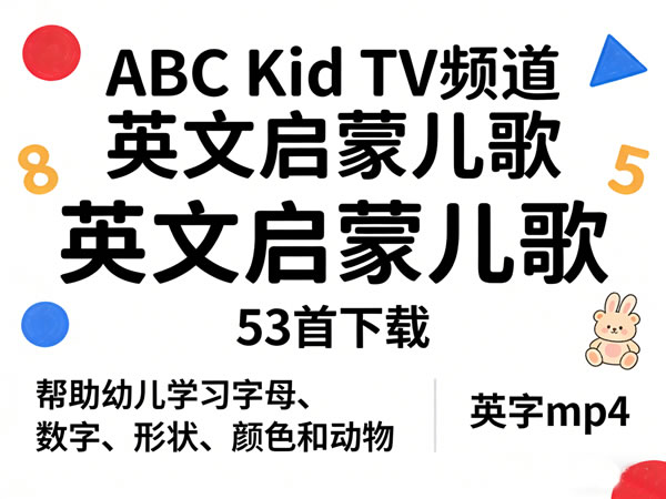 《abc Kid Tv频道 英文启蒙儿歌》53首下载，帮助幼儿学习字母、数字、形状、颜色和动物 英字mp4